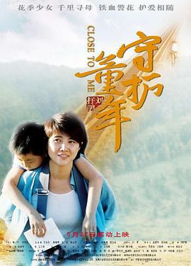 守护童年 (2011)海报