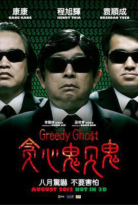 贪心鬼见鬼 (2012)海报