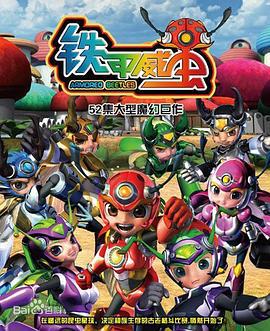 铁甲威虫之骑刃王 (2012)海报