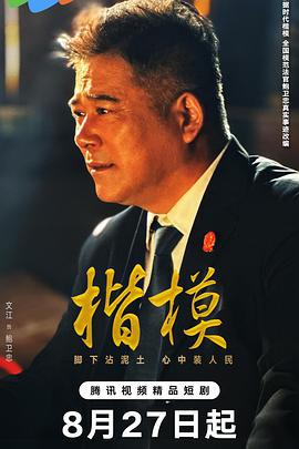 楷模 (2025)海报