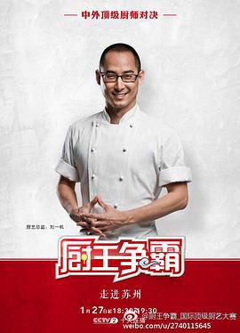 厨王争霸 苏州特辑 (2017)海报