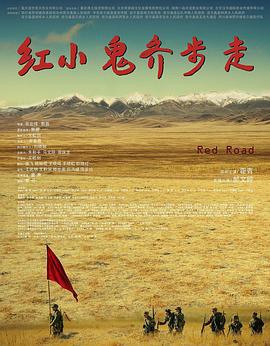 红小鬼齐步走 (2016)海报