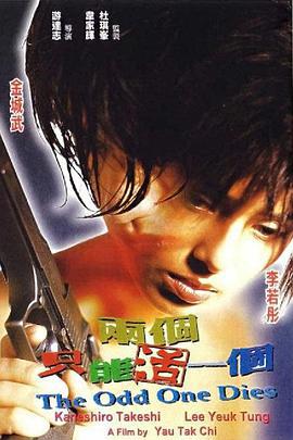两个只能活一个 兩個只能活一個 (1997)海报