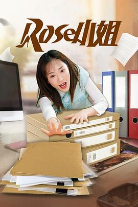 Rose小姐 (2021)海报