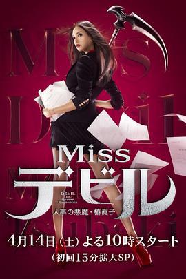 人事美魔女·椿真子 Missデビル 人事の悪魔・椿眞子 (2018)海报