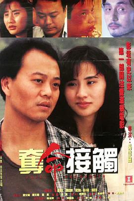 夺命接触 (1994)海报