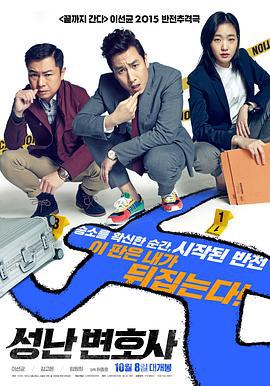 愤怒的律师 성난 변호사 (2015)海报