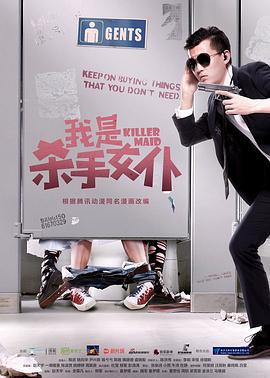 我是杀手女仆 (2017)海报