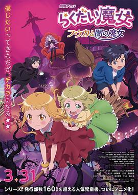 落第魔女 らくだい魔女 フウカと闇の魔女 (2023)海报