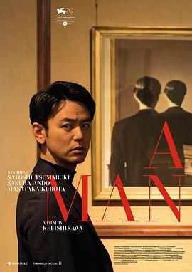 某个男人 ある男 (2022)海报