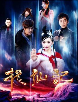 长白山传说之捉仙记 (2016)海报