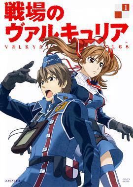 战场的女武神 戦場のヴァルキュリア (2009)海报
