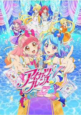 偶像活动 Friends! アイカツフレンズ! (2018)海报