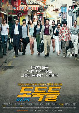 夺宝联盟 도둑들 (2012)海报