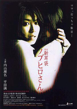 怪谈新耳袋：信弘先生 怪談新耳袋 劇場版 ノブヒロさん (2006)海报