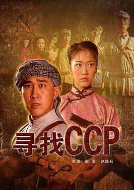 寻找CCP (2009)海报
