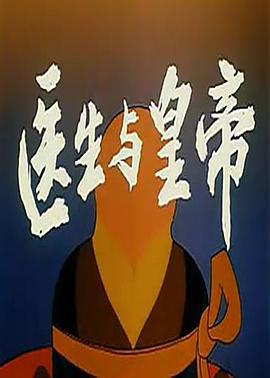 医生与皇帝 (1990)海报