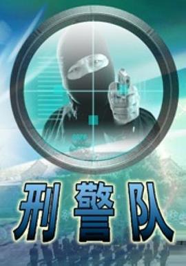 刑警队 (2005)海报