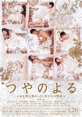 艳之夜 つやのよる ある愛に関わった、女たちの物語 (2013)海报