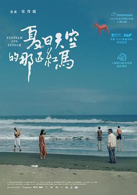 夏日天空的那匹红马 夏日天空的那匹紅馬 (2022)海报