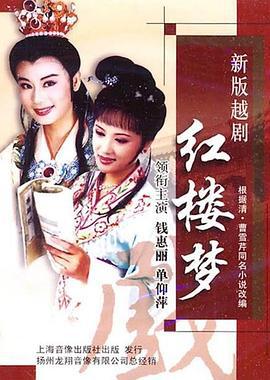越剧红楼梦 (2006)海报