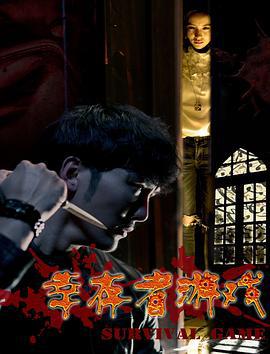 幸存者游戏 (2016)海报