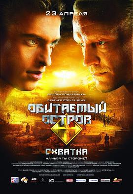 人烟之岛2：战斗 Обитаемый остров: Схватка (2009)海报