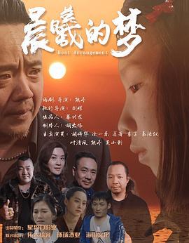 晨曦的梦 (2025)海报