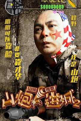 山炮进城2 (2016)海报