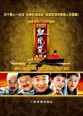 铁齿铜牙纪晓岚4 (2009)海报