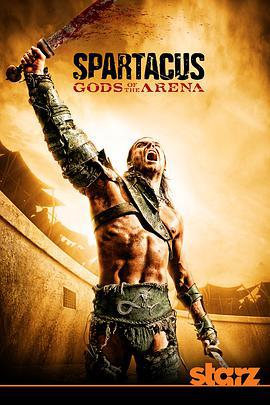 斯巴达克斯：竞技场之神 Spartacus: Gods of the Arena (2011)海报