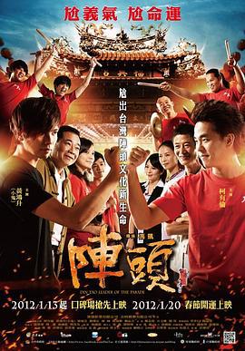 阵头 陣頭 (2012)海报