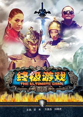 终极游戏 (2010)海报