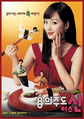 八面玲珑的申小姐 용의주도 미스 신 (2007)海报