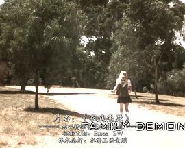 家庭恶魔 Family Demons (2009)海报