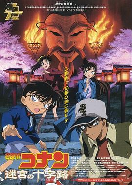 名侦探柯南：迷宫的十字路口 名探偵コナン 迷宮の十字路 (2003)海报