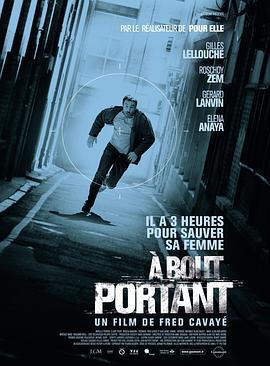 单刀直入 À bout portant (2010)海报
