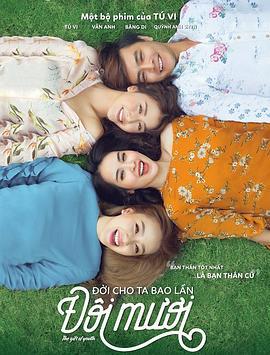 重回20岁 đời cho ta bao lần đôi mươi (2017)海报