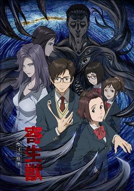 寄生兽 生命的准则 寄生獣 セイの格率 (2014)海报