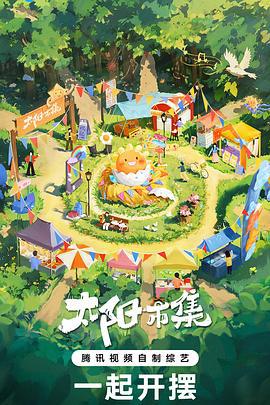 太阳市集 (2024) xia_qi_qiang_xian_kan海报