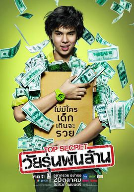 亿万少年的顶级机密 Top Secret วัยรุ่นพันล้าน (2011)海报
