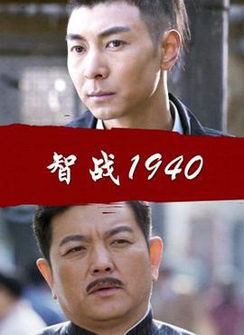 智战1940 (2015)海报