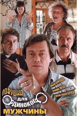 为单身汉设下的陷阱 Ловушка для одинокого мужчины (1990)海报