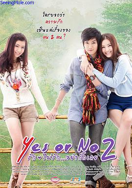 想爱就爱2 Yes or no 2 รักไม่รัก อย่ากั๊กเลย (2012)海报