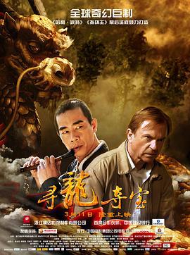 寻龙夺宝 The Dragon Pearl (2011)海报