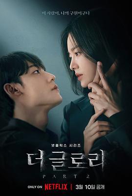 黑暗荣耀 第二季 더 글로리2 (2023) yu_gao_pian海报