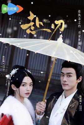 赴刃 (2025)海报