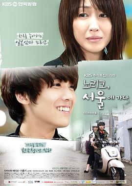 纪子，去首尔吧 노리코, 서울에 가다 (2011)海报