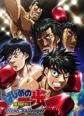 第一神拳 New Challenger はじめの一歩 New Challenger (2009)海报