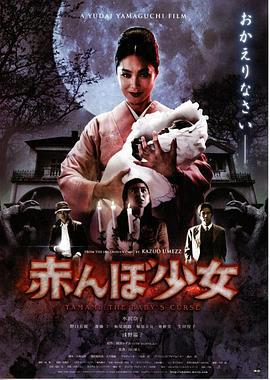 魔婴少女 赤んぼ少女 (2008)海报